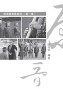排灣族歌謠曲譜-第一集