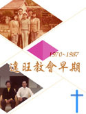達旺教會早期1970~1987