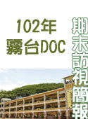 102年_霧台DOC訪視簡報