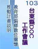 103年台東縣DOC工作會議_計畫說明 