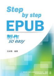 Step by step，EPUB 製作so easy