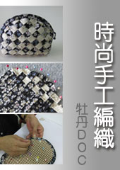 牡丹-時尚手工編織