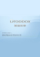 Dropbox雲端教學
