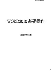 WORD2010基礎操作