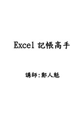 Excel記帳高手基礎班