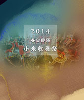 2014春日部落-小米收穫祭