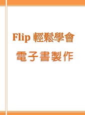 Flip輕鬆學會電子書製作