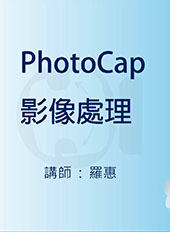 PhotoCap影像處理