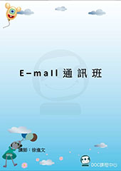 e-mail通訊班