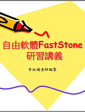 FastStone(二)