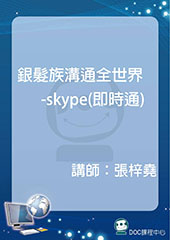 銀髮族溝通全世界—skype(即時通)
