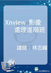 Xnview 影像處理進階班