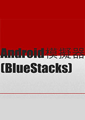 Android模擬器BlueStacks教學