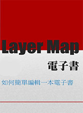Layer Map電子書製作教學