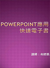 PowerPoint應用製作電子書