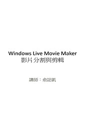 Windows Live Movie Maker-動態影像