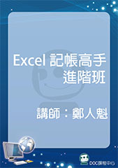 Excel記帳高手進階班