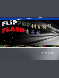 FlipPDF翻頁特效Flash電子書