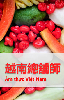 越南總舖師-好菜上桌