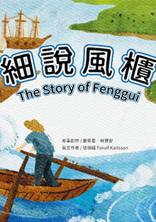 細說風櫃繪The story of fenggui