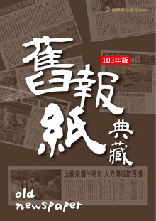 103年舊報紙典藏-鹿野DOC