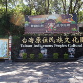 台灣原住民文化園區